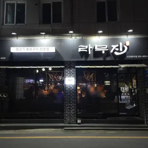 라무진 이천점 리뷰 사진