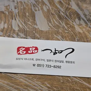 명품장어 리뷰 사진