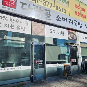 다락골 리뷰 사진
