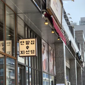 지선당 리뷰 사진
