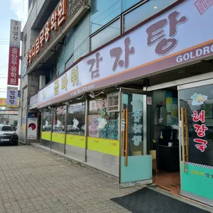 금바위감자탕 리뷰 사진