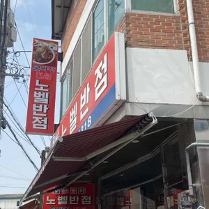 노벨반점 리뷰 사진