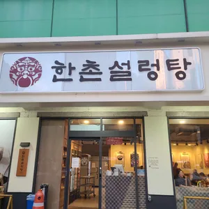 한촌설렁탕 리뷰 사진