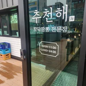 추천해꼬막짬뽕 리뷰 사진
