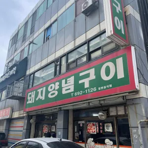 돼지양념구이 대표 사진