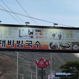 황태비빔국수 리뷰 사진