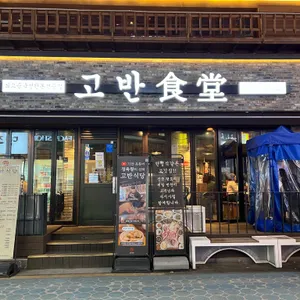 고반식당 리뷰 사진