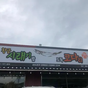 황금시래기밥도둑코다리찜 리뷰 사진