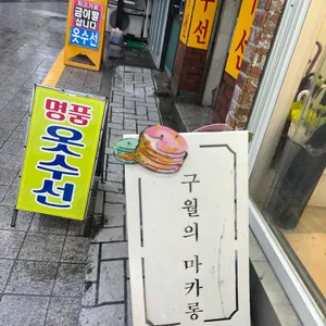 구월의마카롱 리뷰 사진