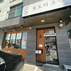 모도리초밥 리뷰 사진