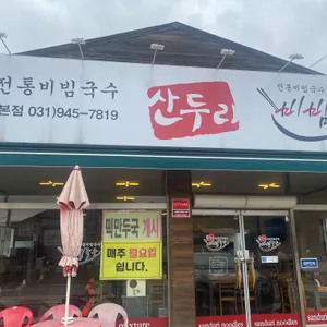 산두리비빔국수 리뷰 사진