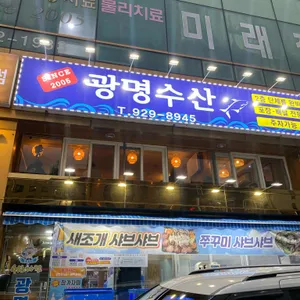 광명수산 리뷰 사진