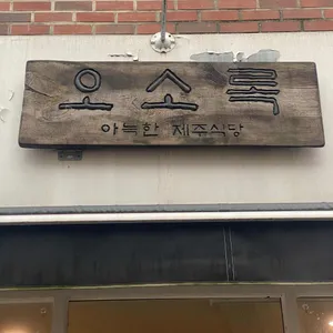 오소록 리뷰 사진