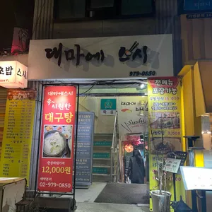 대마에스시 리뷰 사진