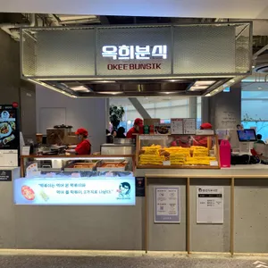 옥희분식 리뷰 사진