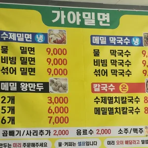 가야밀면 리뷰 사진