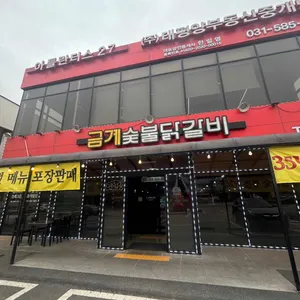 금계닭갈비 리뷰 사진