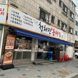 청어진 동태찜 리뷰 사진