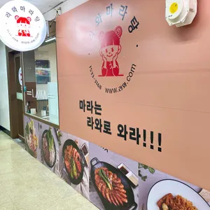 라와마라탕 리뷰 사진