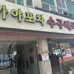 가야포차선지국밥 리뷰 사진