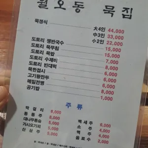 월오동묵집 리뷰 사진