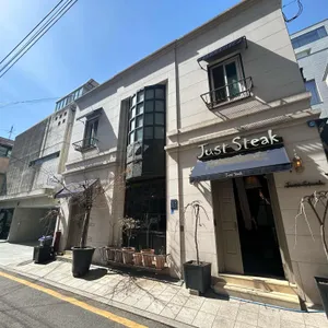 Just Steak 리뷰 사진