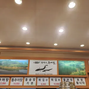 할머니 추어탕 리뷰 사진