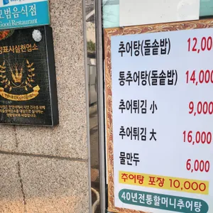 할머니 추어탕 리뷰 사진