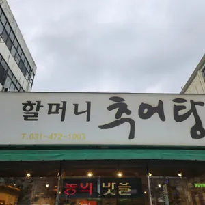 할머니 추어탕 리뷰 사진