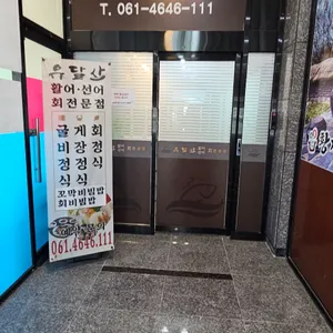 유달산 활어선어회 전문점 리뷰 사진
