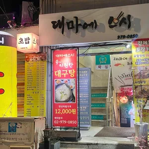 대마에스시 리뷰 사진