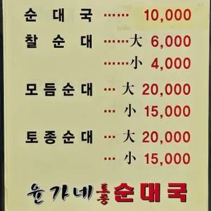 윤가네토종순대국 리뷰 사진