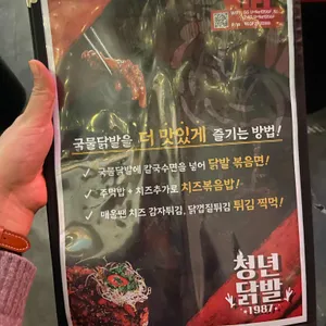 청년닭발 1987 리뷰 사진