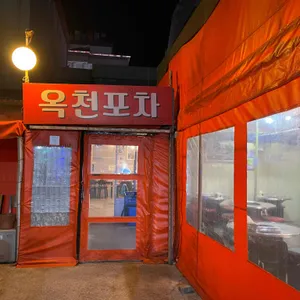 옥천포차 리뷰 사진