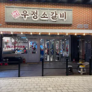 영삼이네 우정소갈비 리뷰 사진