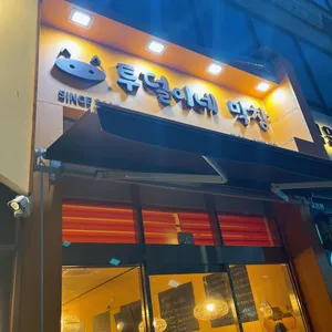 투덜이네막창 리뷰 사진