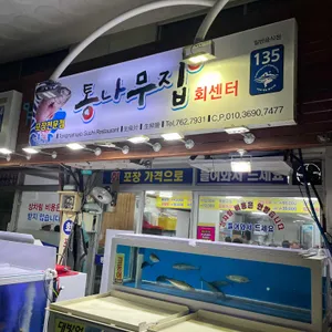 통나무횟집 리뷰 사진