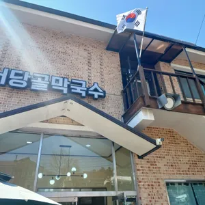 서당골막국수 리뷰 사진