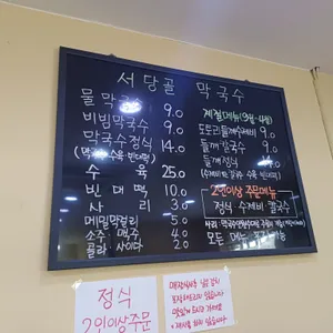 서당골막국수 리뷰 사진