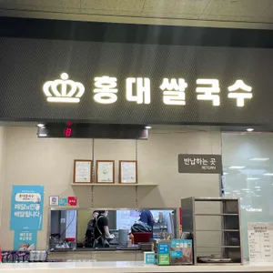 홍대쌀국수 리뷰 사진