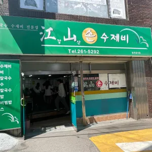 강산손수제비 리뷰 사진