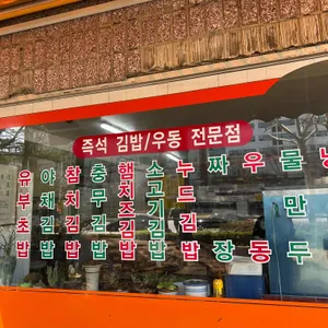 우리집김밥 리뷰 사진