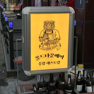 올드타운베어 리뷰 사진