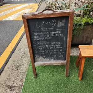 시카노이에 리뷰 사진