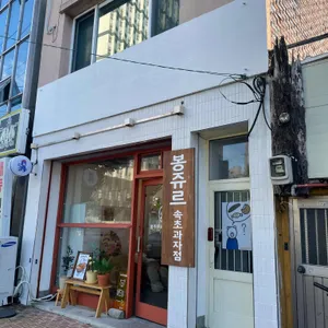 봉주르속초과자점 리뷰 사진