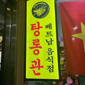 탕롱관 리뷰 사진