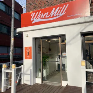 원밀 리뷰 사진