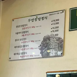 무영쌈밥정식 리뷰 사진