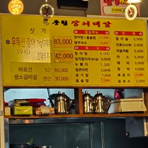 풍천장어대감 리뷰 사진