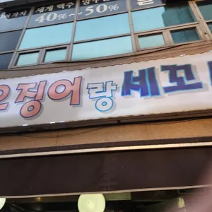 오징어랑세꼬시 리뷰 사진